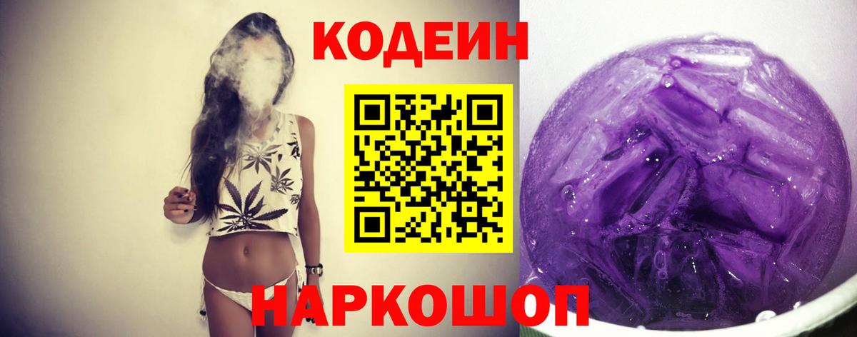 Codein Purple Drank  Кодеиновый сироп Lean напиток Lean (лин)  Муравленко  Вход с VPN 